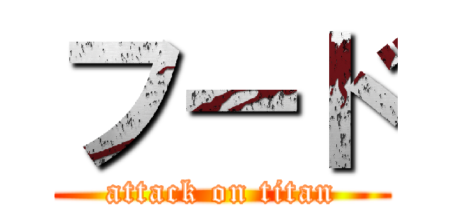 フード (attack on titan)