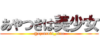 あやつきは美少女 (@ayatsuki_elmo)