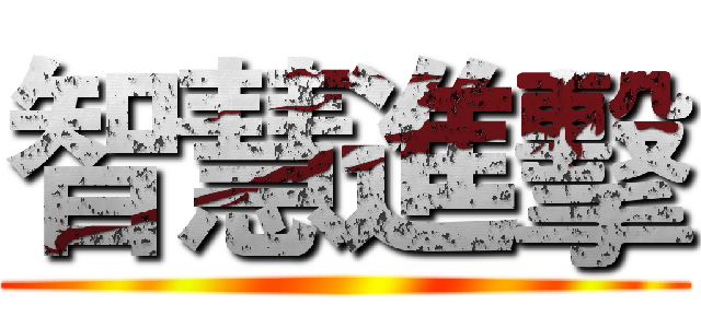智慧進擊 ()