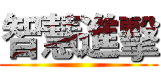 智慧進擊 ()
