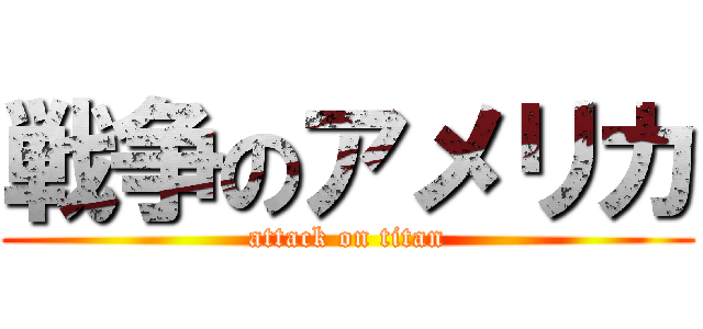 戦争のアメリカ (attack on titan)