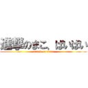 進撃のまこ、ばいばい (attack on titan)