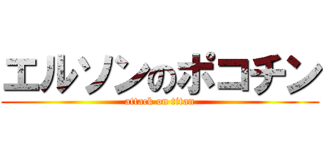 エルソンのポコチン (attack on titan)