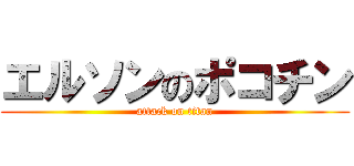 エルソンのポコチン (attack on titan)