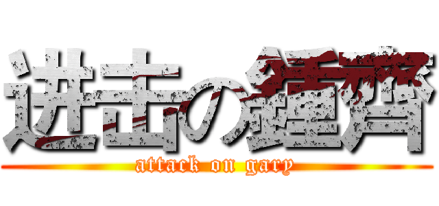 进击の鍾齊 (attack on gary)