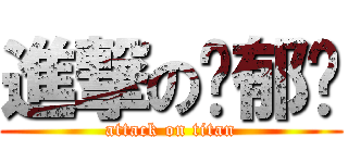 進撃の吳郁琁 (attack on titan)