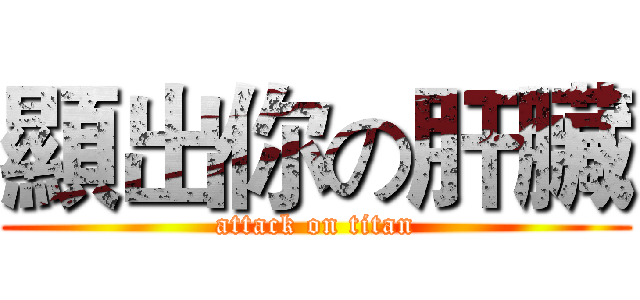 顯出你の肝臟 (attack on titan)