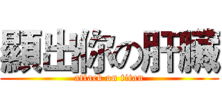 顯出你の肝臟 (attack on titan)