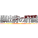 顯出你の肝臟 (attack on titan)