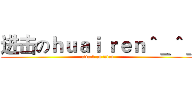 进击のｈｕａｉ ｒｅｎ＾＿＾＿ (attack on titan)