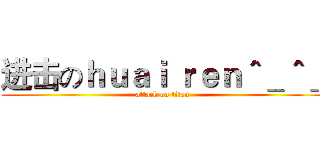 进击のｈｕａｉ ｒｅｎ＾＿＾＿ (attack on titan)