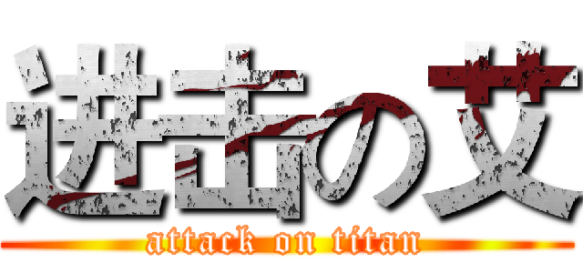进击の艾 (attack on titan)