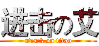 进击の艾 (attack on titan)