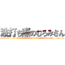 波打ち際のむろみさん (Namiuchigiwa no Muromi-san)