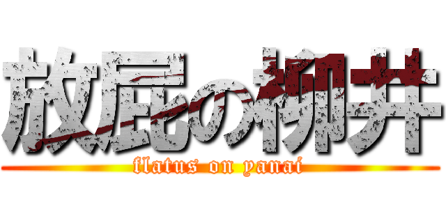 放屁の柳井 (flatus on yanai)