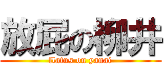 放屁の柳井 (flatus on yanai)