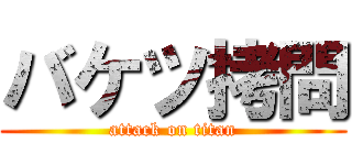バケツ拷問 (attack on titan)