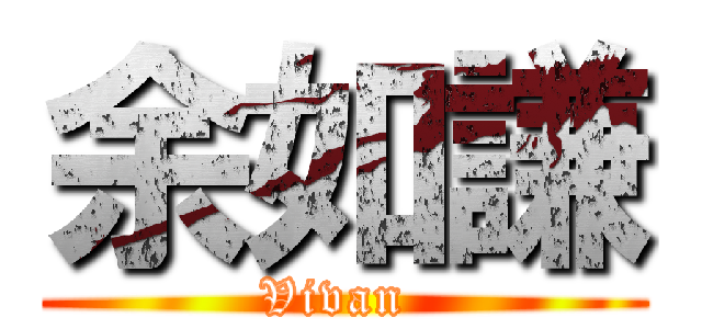 余如謙 (Vivan )