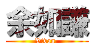 余如謙 (Vivan )