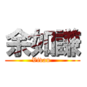 余如謙 (Vivan )