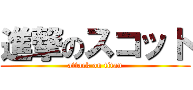 進撃のスコット (attack on titan)