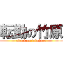 転勤の竹原 (attack on takehara)