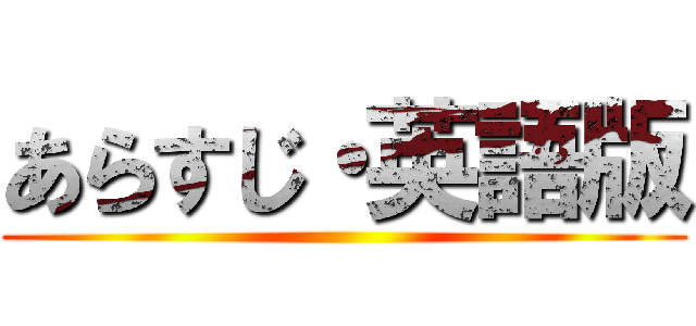 あらすじ・英語版 ()