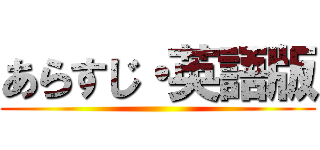 あらすじ・英語版 ()