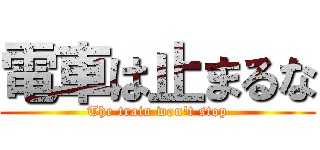 電車は止まるな (The train won't stop)