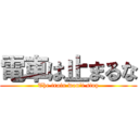 電車は止まるな (The train won't stop)