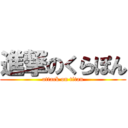 進撃のくらぽん (attack on titan)