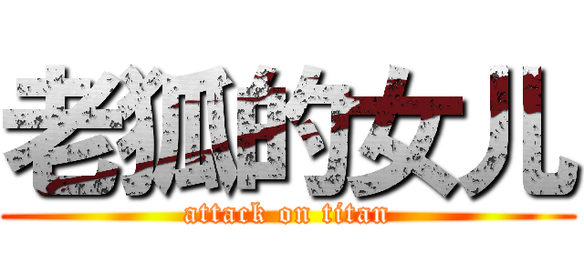 老狐的女儿 (attack on titan)