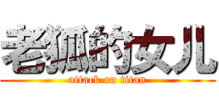 老狐的女儿 (attack on titan)