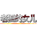 老狐的女儿 (attack on titan)