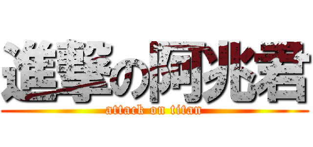 進撃の阿兆君 (attack on titan)