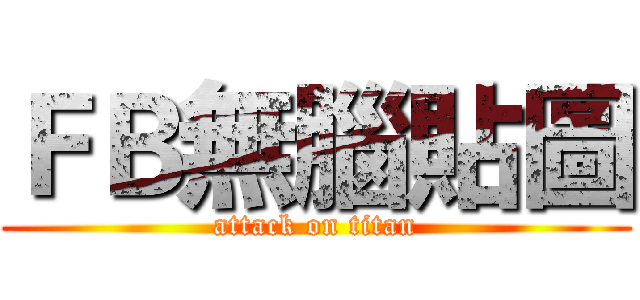 ＦＢ無腦貼圖 (attack on titan)