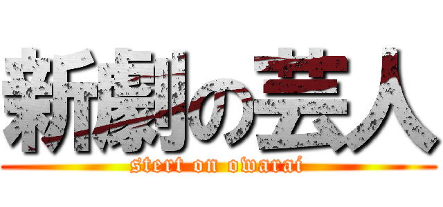 新劇の芸人 (stert on owarai)