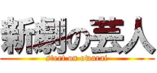 新劇の芸人 (stert on owarai)