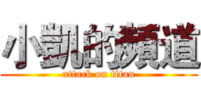 小凱的頻道 (attack on titan)
