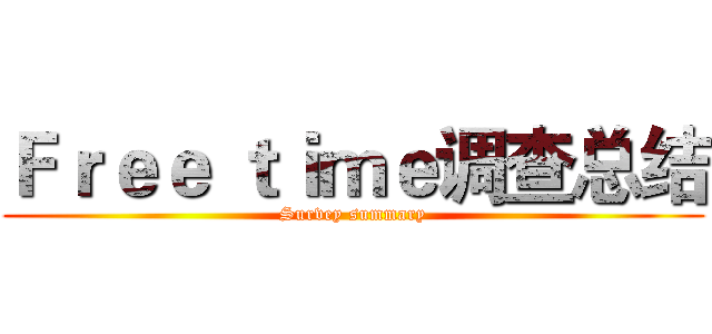 Ｆｒｅｅ ｔｉｍｅ调查总结 (Survey summary)