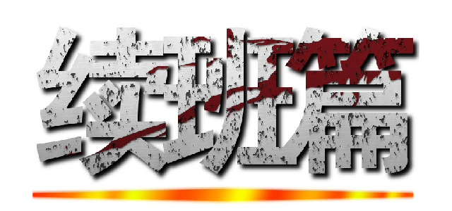 续班篇 ()