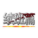 续班篇 ()