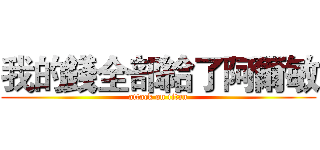 我的錢全部給了阿爾敏 (attack on titan)