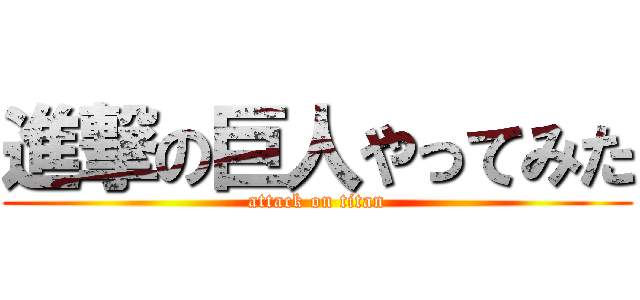 進撃の巨人やってみた (attack on titan)