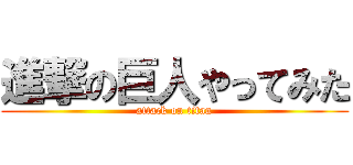 進撃の巨人やってみた (attack on titan)