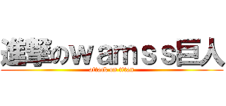進撃のｗａｍｓｓ巨人 (attack on titan)