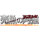 売魚の阿強 (JOJO SELLING FISH)