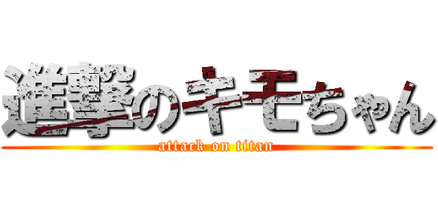 進撃のキモちゃん (attack on titan)