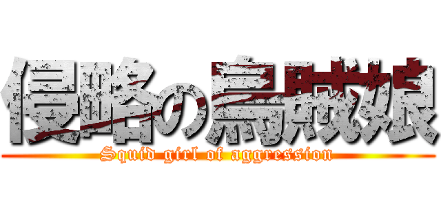 侵略の烏賊娘 (Squid girl of aggression)