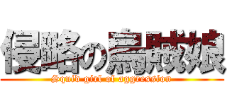 侵略の烏賊娘 (Squid girl of aggression)